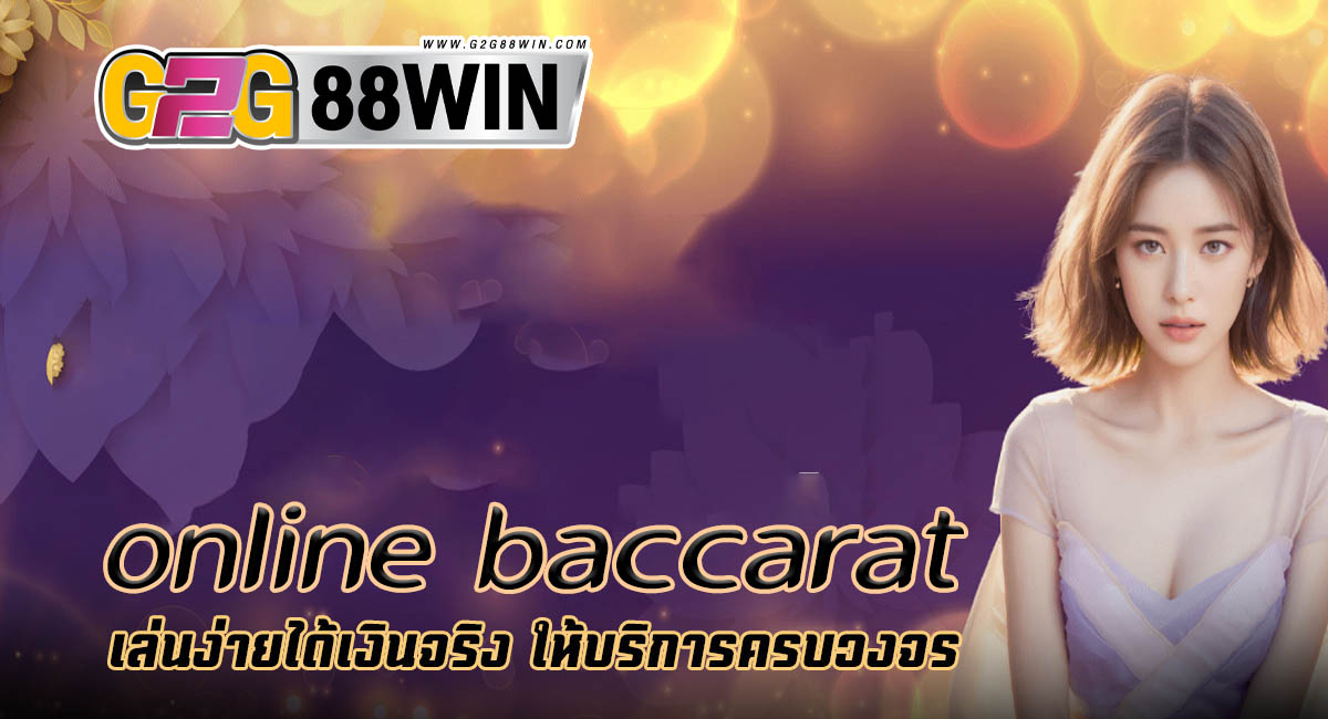 เว็บบาคาร่าที่เชื่อถือได้ - "Trusted baccarat website"