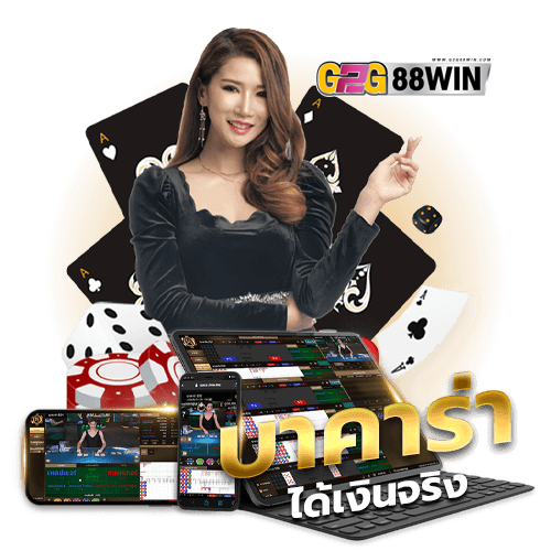 เว็บบาคาร่าที่เชื่อถือได้ - "Trusted baccarat website"