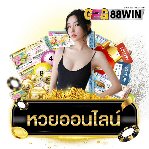 เว็บหวยออนไลน์ เชื่อถือได้-"Trustworthy online lottery website"