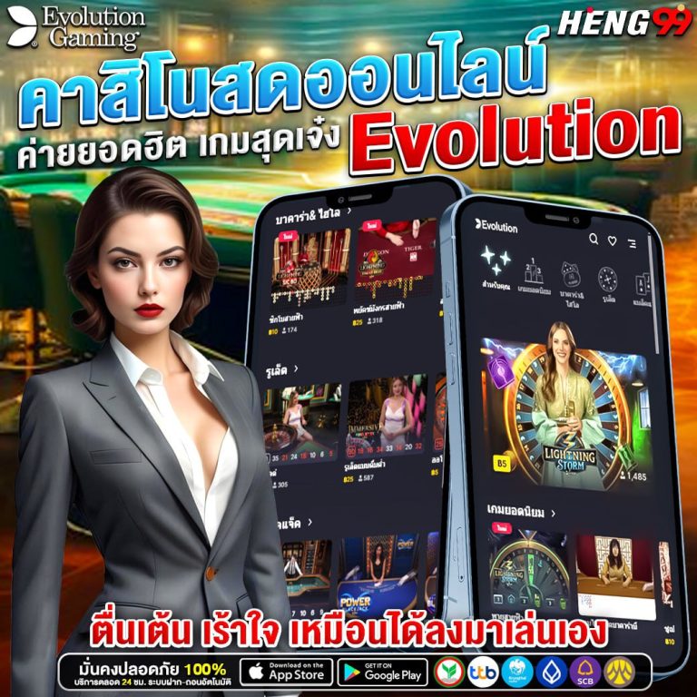 คาสิโนออนไลน์ EVOLUTION-"EVOLUTION CASINO"