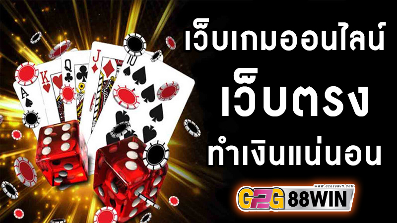 เว็บเกมออนไลน์ ได้เงินจริง -"Online gaming website to earn real money"