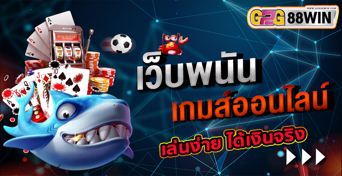 เล่นเกมออนไลน์ได้เงิน -"Play online games and earn money"