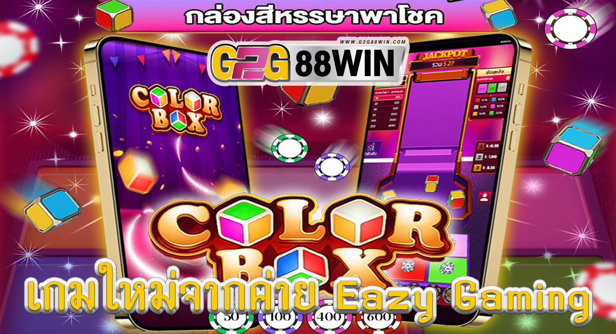 เกมcolor box-"color box game"