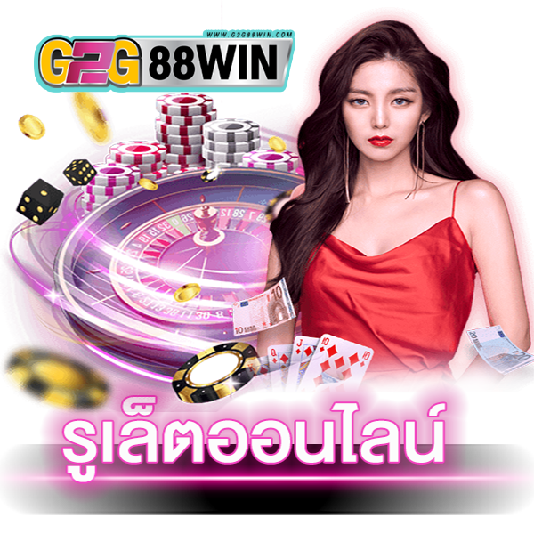 เกมรูเล็ต ออนไลน์-"online-roulette-game"