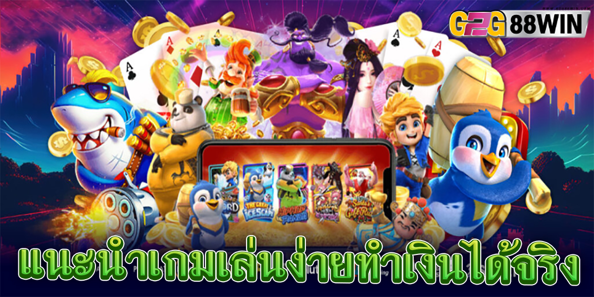 เกมเล่นง่ายทำเงิน -"Easy to play and make money game"