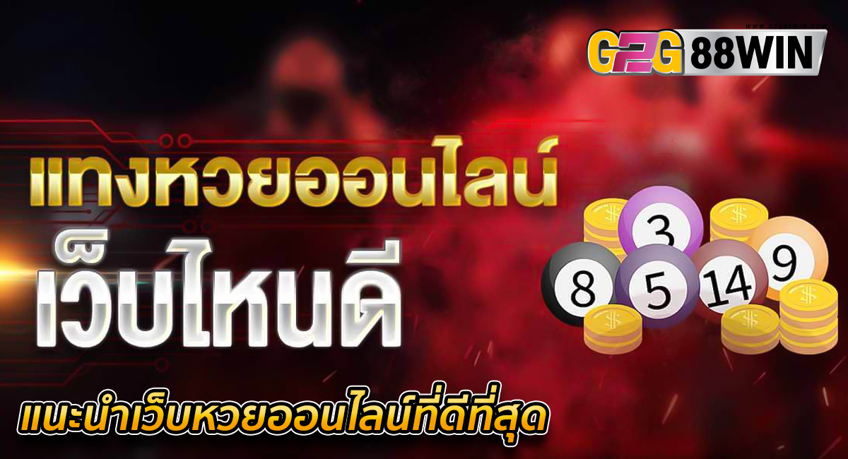 หวยออนไลน์ เว็บไหนดี -"Online lottery, which website is good"