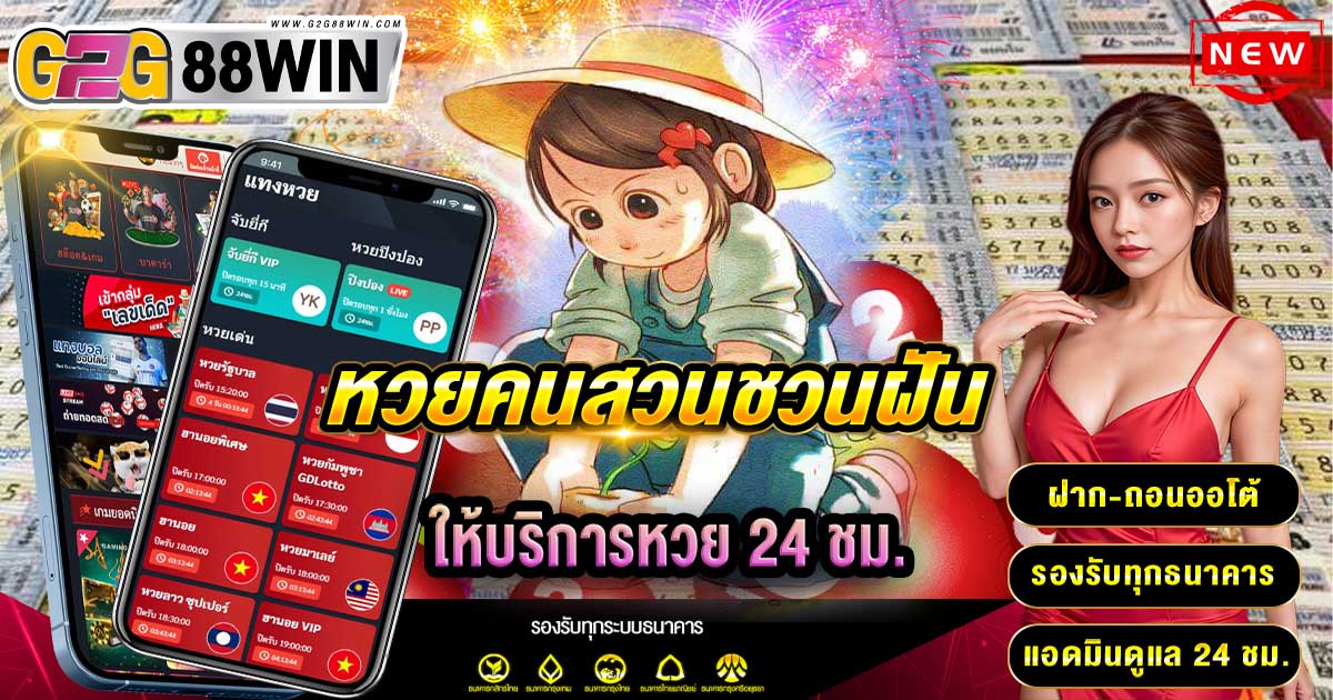 หวยคนสวนชวนฝัน-"Suan-Chuan-Fun-Lottery"