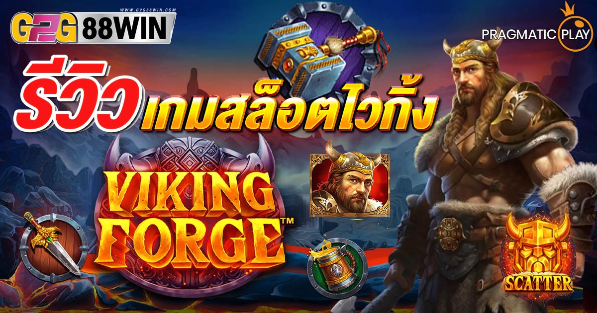 เกมสล็อตไวกิ้ง-"Viking-Slots-Game"